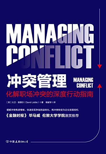 《冲突管理》大卫·里德尔/是解决职场冲突的重要指南/epub+mobi+azw3插图