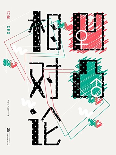 《凹凸相对论》傅首尔/一本看起来过瘾的书爱情的真相/epub+mobi+azw3插图