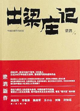 《出梁庄记》梁鸿/在城市打工时间最长的有超过30年/epub+mobi+azw3插图