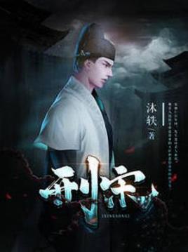 《刑宋》沐轶/现代法医卓然意外穿越到了宋仁宗年间/epub+mobi+azw3插图