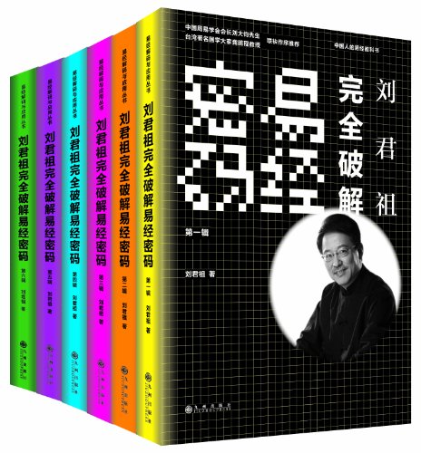 《刘君祖完全破解易经密码》套装共6册/第1辑至第6辑/epub+mobi+azw3插图