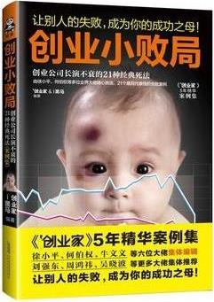 《创业小败局》案例集/创业公司长演不衰21种经典死法/epub+mobi+azw3插图