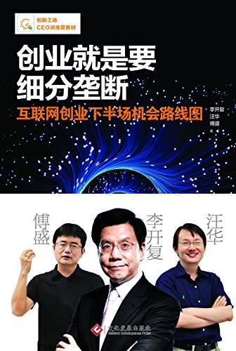 《创业就是要细分垄断》李开复/扩大公司规模和竞争力/epub+mobi+azw3插图