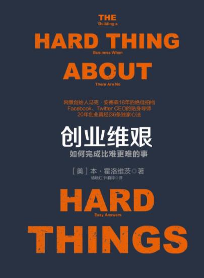 《创业维艰》霍洛维茨/诸多硅谷新贵的创业导师/epub+mobi+azw3插图