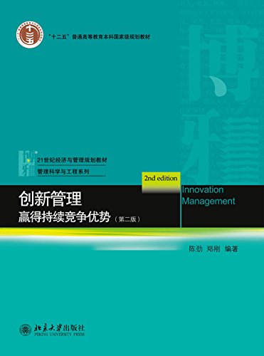 《创新管理:赢得持续竞争优势》第二版/创新的内涵特征/epub+mobi+azw3插图