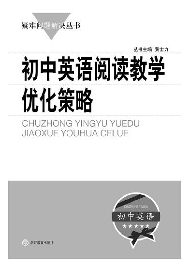 《初中英语阅读教学优化策略》黄士力/课前课堂课后/epub+mobi+azw3插图