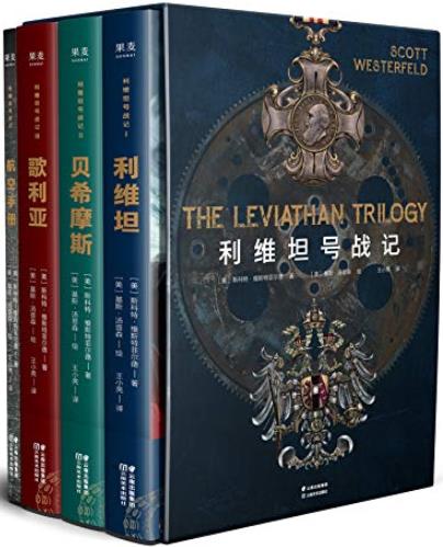 《利维坦号战记》维斯特菲尔德/这是未曾发生的历史/epub+mobi+azw3插图