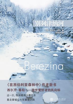 《别列津纳河》西尔万·泰松/带着和俄法战争的书上路/epub+mobi+azw3插图