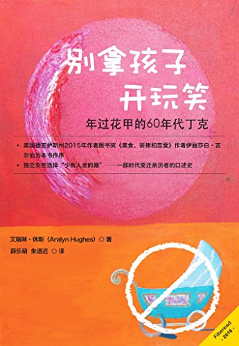 《别拿孩子开玩笑》艾瑞琳·休斯/年过花甲60年代丁克/epub+mobi+azw3插图