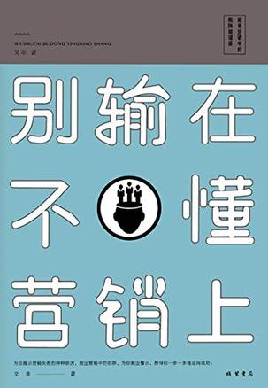 《别输在不懂营销上》戈非/从塑造推销员的素质说开去/epub+mobi+azw3插图