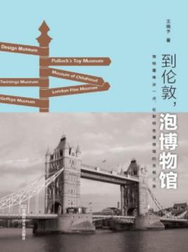 《到伦敦，泡博物馆》王晓予/不在伦敦能纸上尽兴游/epub+mobi+azw3插图
