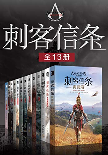 《刺客信条全集》[全13册]奥利弗·波登/科幻奇幻小说/epub+mobi+azw3插图