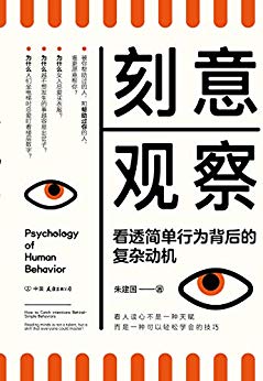 《刻意观察》朱建国/全新的趣味行为心理学普及读物/epub+mobi+azw3插图