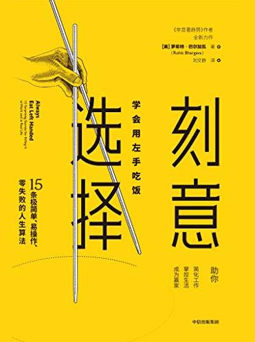 《刻意选择：学会用左手吃饭》/好读的励志书/epub+mobi+azw3插图