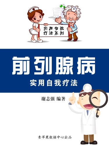 《前列腺病实用自我疗法》谢志强/实用自我疗法系列/epub+mobi+azw3插图