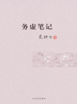 《务虚笔记》史铁生/二十二个段落合成的长篇小说/mobi插图
