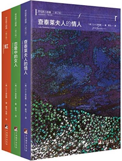 《劳伦斯禁书三部曲》[全新修订版]/新的情感纽带/epub+mobi+azw3插图