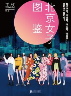 《北京女子图鉴》王欣/那些年生活在北京的我们/epub+mobi+azw3插图
