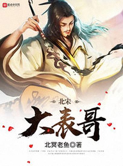 《北宋大表哥》北冥老鱼/两翼吞吐烟火横空而行/epub+mobi+azw3插图