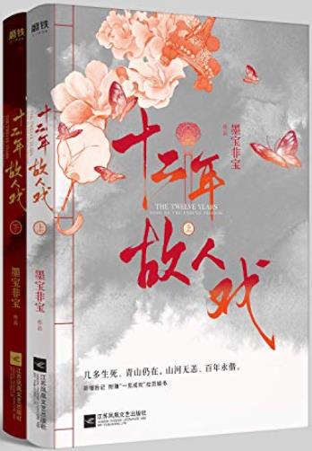 《十二年，故人戏》[全2册]墨宝非宝/皆是戏中人/epub+mobi+azw3插图