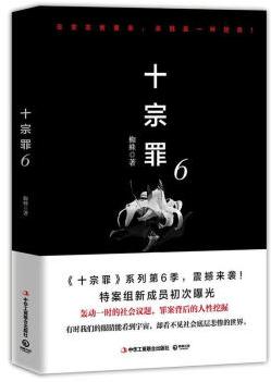 《十宗罪6》蜘蛛/能看到宇宙却看不到社会底层悲惨世界/epub+mobi+azw3插图