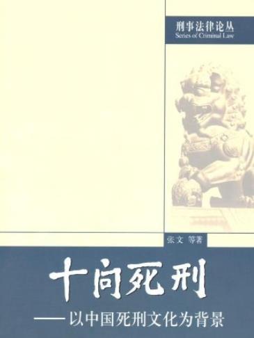《十问死刑》张文[刑事法律]/以中国死刑文化为背景/epub+mobi+azw3插图