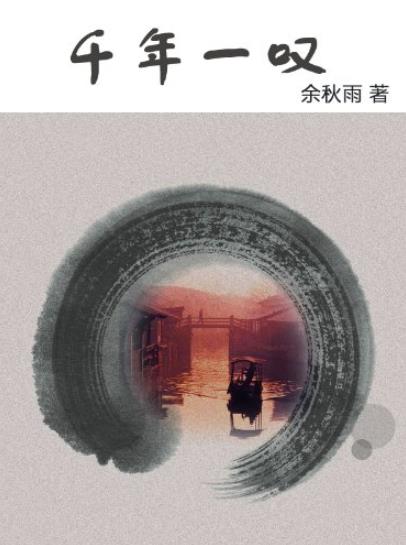 《千年一叹》余秋雨/一本真实而精彩的行旅日记/epub+mobi+azw3插图
