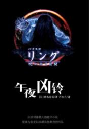 《午夜凶铃》[全四部]铃木光司/强大怨念录像带流转/epub+mobi+azw3插图