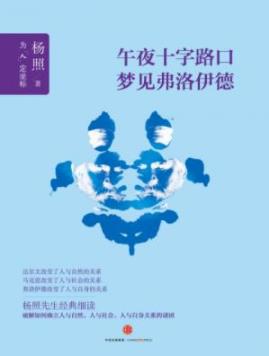 《午夜十字路口梦见弗洛伊德》/杨照/epub+mobi+azw3插图