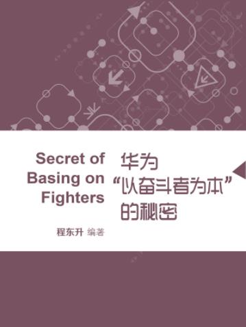 《华为以奋斗者为本的秘密》程东升/机会均等/epub+mobi+azw3插图