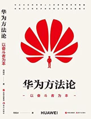 《华为方法论》周锡冰/任正非及其高管人力思想精髓/epub+mobi+azw3插图