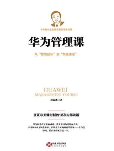 《华为管理课》/任正非关键时刻的18次内部讲话/epub+mobi+azw3插图