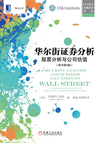 《华尔街证券分析》[原书第2版]/股票分析与公司估值/epub+mobi+azw3插图