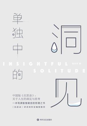 《单独中的洞见》张方宇/这是一本来自灵魂的内省之书/epub+mobi+azw3插图