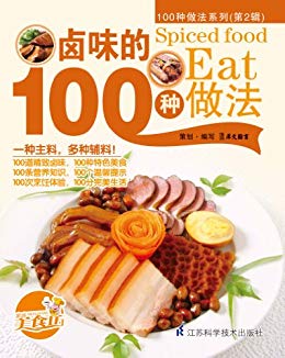 《卤味的100种做法》/100种适合家庭操作的美味食谱/epub+mobi+azw3插图