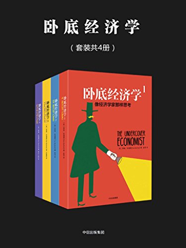 《卧底经济学》[套装共4册]蒂姆·哈福德/让你笑到喷饭/epub+mobi+azw3插图
