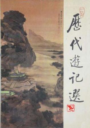 《历代游记选》从秦汉下至民国时期的文人游记epub+mobi插图