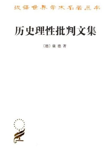 《历史理性批判文集》康德/汉译世界学术名著丛书/epub+mobi+azw3插图