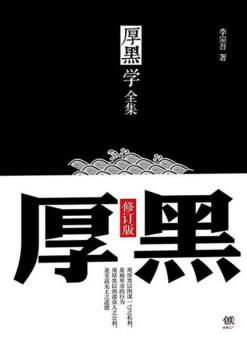 《厚黑学全集》李宗吾┊既知病情，又知药方┊epub+mobi+azw3插图