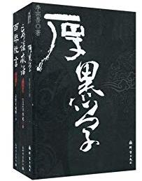 《厚黑学+百弊放言+妄谈疯话》李宗吾/套装共3册/epub+mobi+azw3插图