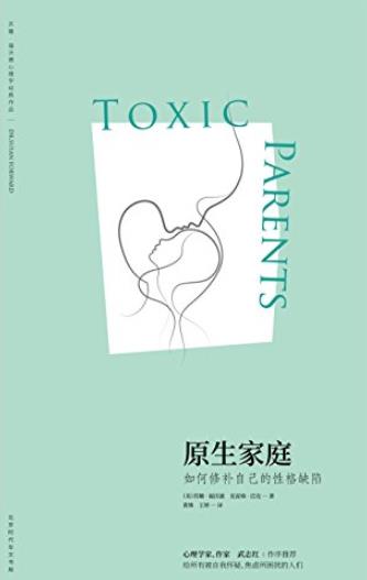 《原生家庭:如何修补自己的性格缺陷》/家庭心理学经典/epub+mobi+azw3插图