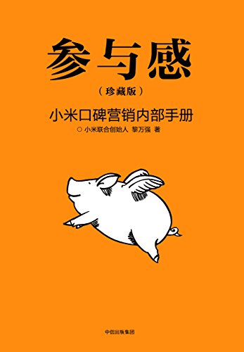 《参与感》[珍藏版]黎万强/小米口碑营销内部手册下载/epub+mobi+azw3插图