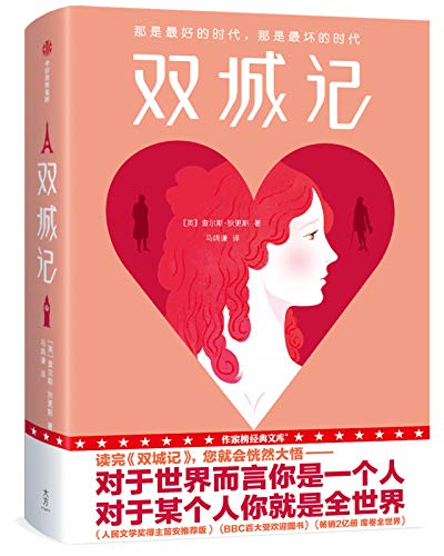 《双城记》狄更斯/深夜他会亲眼目睹一桩权贵杀人事件/epub+mobi+azw3插图