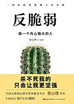 《反脆弱：做一个内心强大的人》壹心理/你什么都想要/epub+mobi+azw3插图