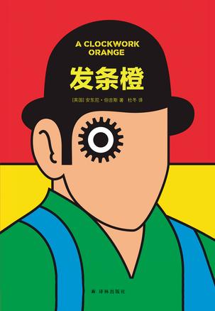 《发条橙》安东尼·伯吉斯/你无法选择也就不再为人了/epub+mobi+azw3插图
