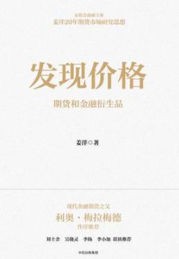 《发现价格》姜洋/20年期货市场全面读懂中国期货市场/epub+mobi+azw3插图