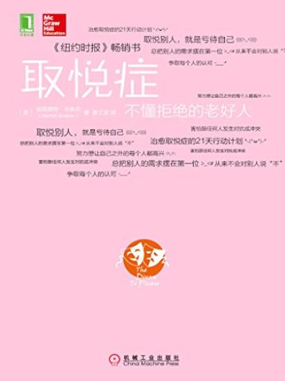 《取悦症:不懂拒绝的老好人》布莱克/争取每个人认可/epub+mobi+azw3插图