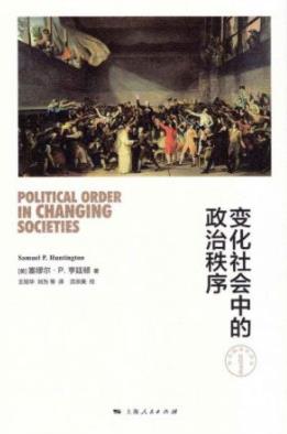 《变化社会中的政治秩序》亨廷顿/分析洞见惊人/epub+mobi+azw3插图