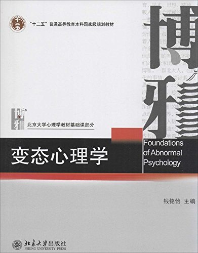 《变态心理学》钱铭怡/书中均列举了国内外的相关案例/epub+mobi+azw3插图