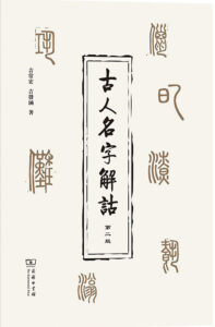 《古人名字解诂》吉常宏 吉发涵著/epub+mobi+azw3插图